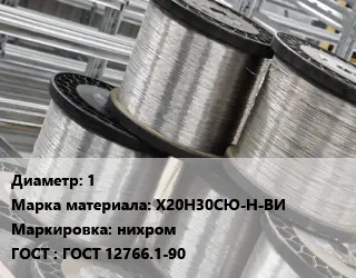 Нихромовая проволока 1 Марка: Х20Н30СЮ-Н-ВИ нихром ГОСТ: ГОСТ 12766.1-90